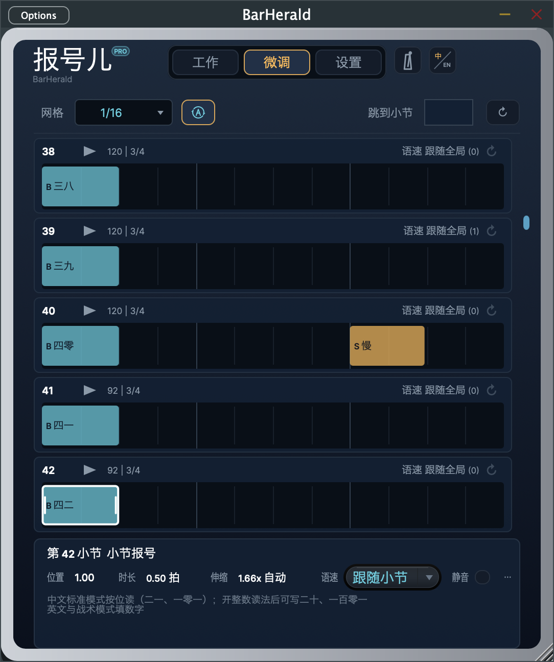 报号儿 Pro 微调页，第 42 小节报号块